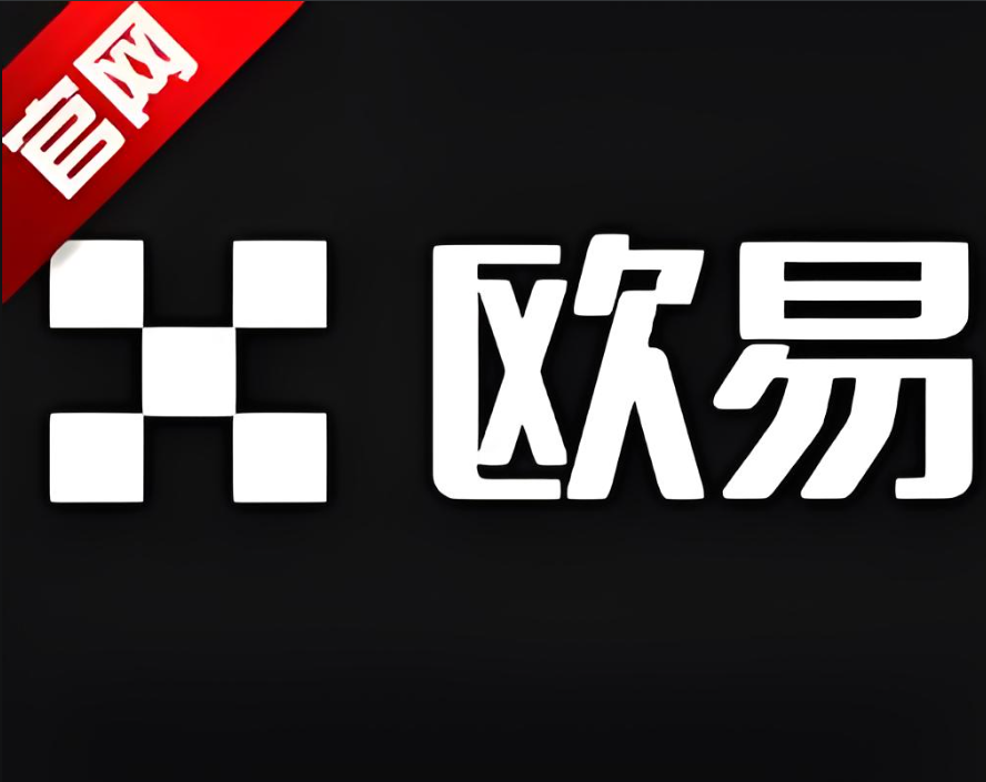 欧y交易所